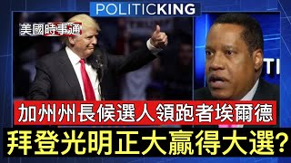 紐森承認可能敗選於他：加州州長候選人Larry Elder，他對於拜登贏得大選到底是怎麼看的？