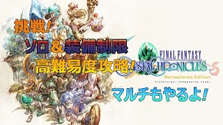 【FFCC リマスター】 挑戦！ソロ兼装備制限エクストラダンジョン攻略！！！マルチもやりたいな！