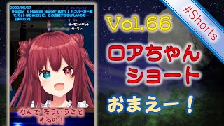 Vol.66 「おまえー！」 【にじさんじ/夢月ロア/切り抜き】 #Shorts