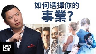 如何選擇適合自己的事業？