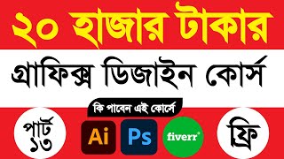 Adobe Illustrator Bangla Tutorial Basic To advanced | Learn Graphic Design | Class-13