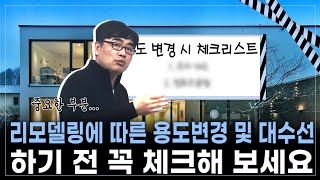 리모델링에 따른 용도변경 및 대수선 설명