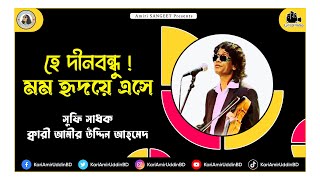 হে দীনবন্ধু ! | He Dino Bondhu | Kari Amir Uddin Ahmed | Bangla New Song | Lyrical Video | Sufi Song