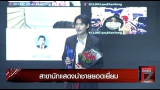 บิวกิ้น พีพี และทีมงาน กวาด4รางวัลจากซีรีส์  #แปลรักฉันด้วยใจเธอ - คมชัดลึก Awards 17