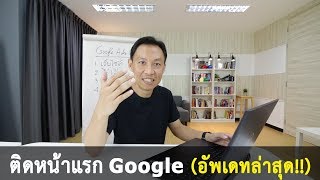 วิธีลงโฆษณาบน Google Ads (อัพเดทล่าสุด)