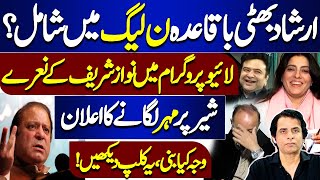 Irshad Bhatti Join PMLN ? | Irshad Bhatti Funny Comment on Nawaz Sharif | Dunya News