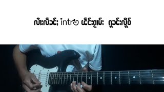 လၢႆးလဵၼ်ႈ intro ၽဵင်းၵႂၢမ်း ၵူၼ်းလိူဝ်