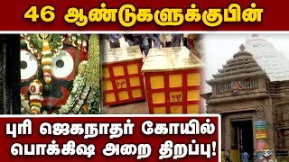 பல கோடி மதிப்புள்ள  ஆபரணங்கள் கணக்கெடுப்பு Puri Jaganath Temple | Odisha | Ratna Bandar