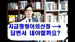 지급명령 이의신청 후 답변서제출해야하나?