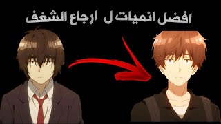 افضل انميات ل ارجاع الشغف😶(هتخليك تهييج تاني )