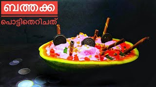 തണ്ണിമത്തൻ പൊട്ടിത്തെറിച്ചത്‌ | TikTok Trending | Thannimathan Pottitherichathu | Verity Dish 😋