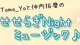 Tomo_Yoと仲内拓磨のせせらぎNightミュージック  2024年1月27日放送分