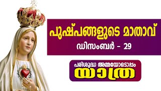 പരിശുദ്ധ അമ്മയോടൊപ്പംയാത്ര II പുഷ്‌പങ്ങളുടെ മാതാവ് II ഡിസംബർ - 29 II 29.12.2024