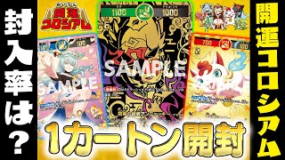 【新発売】特別なパック出現！？開運コロシアム(運値くらべてみる？の巻)１カートン開封！【開運コロシアム/竜のしっぽ】