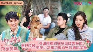 【会员抢先看】ENGSUB【我们恋爱吧 第三季】纯享加料版 EP08 | 老谢阿霜约会尽显暖男特质，羊羊小龙相约取酒气氛尴尬至极  | 伊能静/张继科/朱正廷/宋雨琦/张纯烨/姜振宇 | 优酷综艺