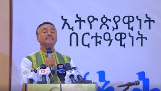 ኢትዮጵያዊነት በርቱዓዊነት በሙአዘ ጥበባት ዲያቆን ዳንኤል ክብረት