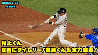 村上くん　8回に貴重なタイムリー！塩見くんも全力疾走！！　2023/7/29 vs横浜