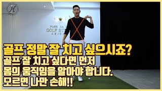 [골프레슨]골프정말 잘치고싶으시죠?먼저 몸의 움직임을 알아야합니다.\u0026상식적인 골프 [박하림프로]