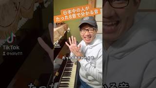 日本中の人がたった8音で分かる音？