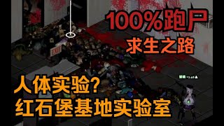 【僵尸毁灭工程】 红石堡生化实验室？实验室惊魂夜 吉米的故事19