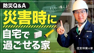 防災Q＆A！災害時に安心して自宅で過ごせる家って？｜住友林業の家