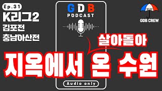 [GDB PODCAST]Ep.31 ㅣ 지옥에서 (살아돌아)온 수원 ㅣ K리그2 김포전, 충남아산전 리뷰