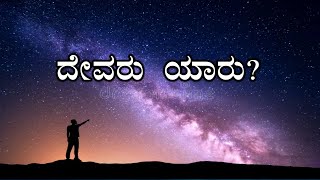 2 - Who is God? ದೇವರು ಯಾರು ಮತ್ತು ಏನು? Understanding the Creator of the Universe