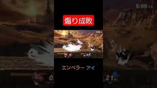 エンペラーアイによる煽り成敗【スマブラSP】