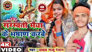 #video Sarswati Puja Video | सरस्वती माई के भाषाण करबे | Yadav Raju Ranjan | Sarswati Puja Song 2022