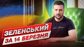 ⚡ Зеленський за 14 березня: Головне за вівторок