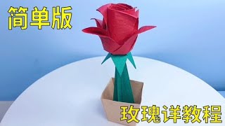 简单版玫瑰花折纸，详细慢教程看一遍学会！