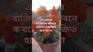 এই নামের ব্যক্তিদের জীবনে কখনো পরাজিত হতে হয় না #mahadev #মহাদেব #vastu #shortsfeed