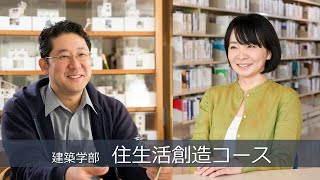 神奈川大学建築学部（2022年度４月開設）　住生活創造コース紹介