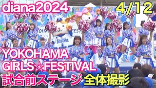 【YOKOHAMA GIRLS☆FESTIVAL 2024】diana 試合前ステージ 4/12 正面・全体撮影 #ディアーナ #ベイスターズ #チア