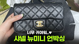 구하기 힘들다는 그 가방이 내 손에?! / 샤넬 뉴미니 골드볼 언박싱