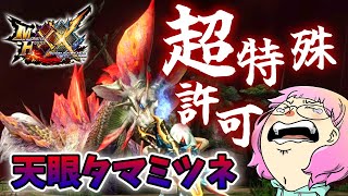 【MHXX】祝★天眼タマミツネ超特殊許可クリア回！サンブレまでに超特殊許可ソロコンプ目指す！【モンスターハンターダブルクロス攻略】