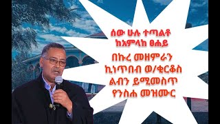 ሰው ሁሉ ተጣልቶ ከአምላከ ፀሐይ በኩረ መዘምራን ኪነጥበብ ወ/ቂርቆስ Kinetibeb W/Kirkos #orthodox #መዝሙር #tewahdomezmur