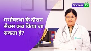 गर्भावस्था के दौरान सैक्स कब किया जा सकता है? #AsktheDoctor