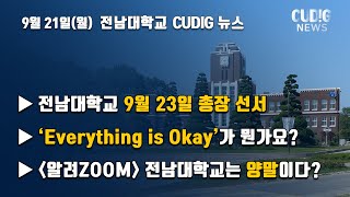 전남대학교 디지털기자단 뉴스 CUDIG 2020년 9월 3주차