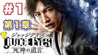 #1【キムタクが如く】JUDGE EYES：死神の遺言 やっていくよ！！【第1章】サンダー修丸のジャッジアイズ