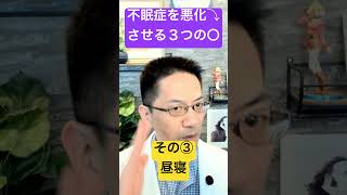 不眠症を見る見る悪化させる３つの習慣とは #睡眠専門医 #睡眠薬 #不眠症