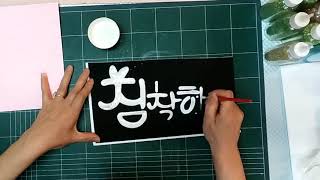 @반짝이 글씨 쓰는 법, 붓 관리법, 접착제 사용 후 우드락 재사용법#반짝이글씨#글리터글씨#접착제사용법#POP글씨#예쁜글씨#우드락에글씨쓰기