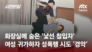 화장실 여는 순간 '낯선 침입자'…여성에게 벌어진 악몽의 7시간 / JTBC 사건반장