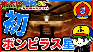 【桃鉄99年実況】10泊11日ボンビラス星ツアーへ！【桃太郎電鉄X】5年目