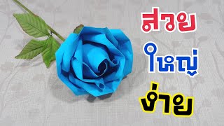 DIY ของขวัญวันแม่ พับกุหลาบสีฟ้า | DIY ง่ายนิดเดียว