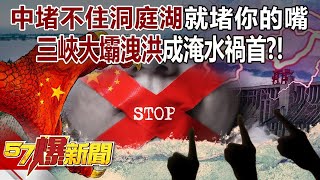 If the CCP can’t stop Dongting Lake, it will stop you! ?