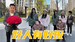 Hot Video | 好人有好报 #好人一生平安