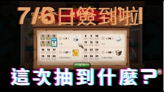 PaGamO  7/6日簽到!7/5的簽到忘了拍...