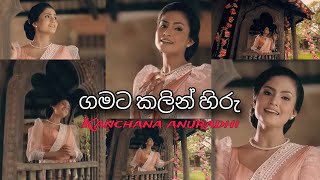 Gamata Kalin Hiru / ගමට කලින් හිරු #kanchanaanuradhi #ගමටකලින් #gamatakalin #trending #sinhalalyrics