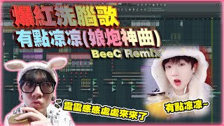 爆红洗脑歌(有点凉凉~娘炮神曲BeeC Remix)vol.55